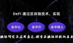 国际区块链研究与应用杂志：探索区块链科技的