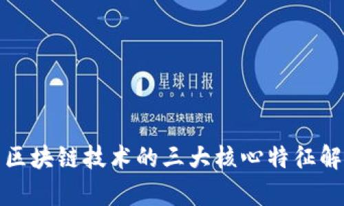 : 区块链技术的三大核心特征解析