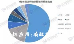 如何开发医院区块链应用：有效提升医疗服务与