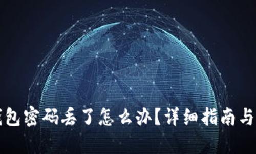 以太坊钱包密码丢了怎么办？详细指南与解决方案