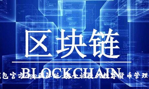 TP钱包官方app国际版：安全快捷的数字货币管理工具