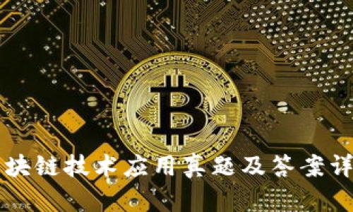 区块链技术应用真题及答案详解