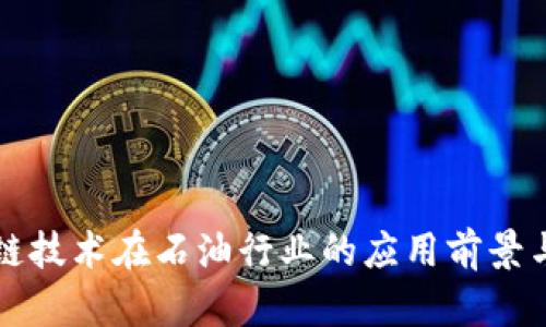 区块链技术在石油行业的应用前景与挑战