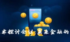 加密货币技术探讨会议：未来金融的变革与机遇