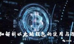详细解析以太坊钱包的使用与选择