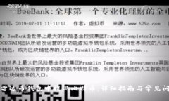 如何在雷达币钱包中提现比特币：详细指南与常