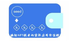 区块链NFT技术的实际应用价值探讨