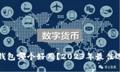 比特币钱包哪个好用？2023年最佳选择评测
