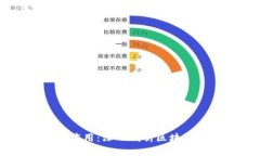 区块链概念与应用：深入剖析区块链技术的影响