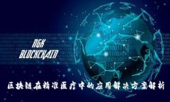 区块链在精准医疗中的应用解决方案解析