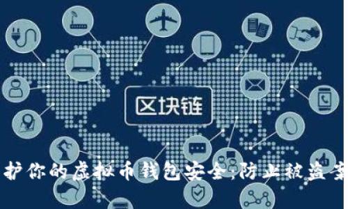 如何保护你的虚拟币钱包安全：防止被盗案例分析