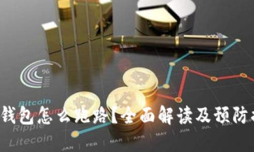 TRX钱包怎么跑路？全面解读及预防措施