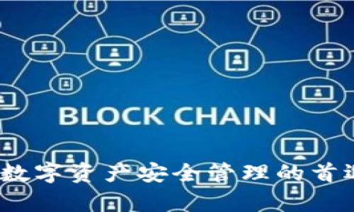 tpWallet：数字资产安全管理的首选钱包名称