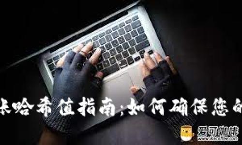 数字货币钱包转账哈希值指南：如何确保您的交易安全与高效