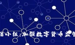 加密货币执法小组：加强数字货币监管的重要力