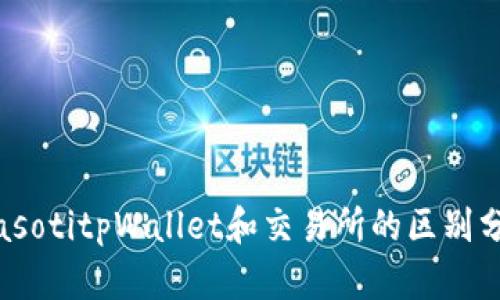 biasotitpWallet和交易所的区别分析