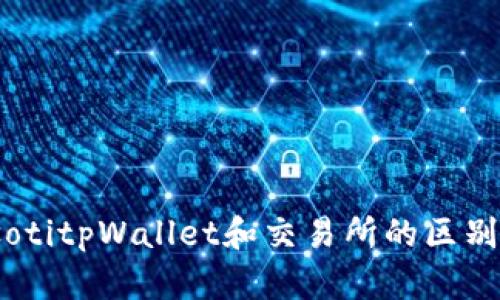 biasotitpWallet和交易所的区别分析