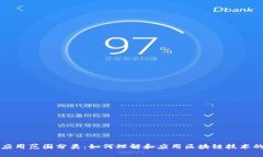 区块链应用范围分类：如何理解和应用区块链技