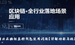 如何解决区块链监控钱包使用问题？详解功能与