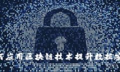 探讨CAC如何应用区块链技术提升数据安全与透明