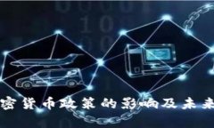 财政部加密货币政策的影响及未来趋势解析