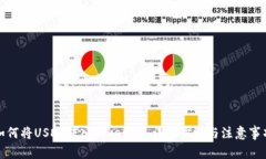 如何将USDT转入Tokenim：详细步骤与注意事项