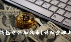 如何在以太坊钱包中添加代币？详细步骤与常见