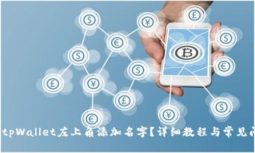  如何在tpWallet左上角添加名字？详细教程与常见问题解答
