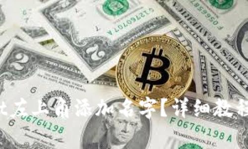  如何在tpWallet左上角添加名字？详细教程与常见问题解答