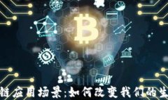 探寻区块链应用场景：如何改变我们的生活与商