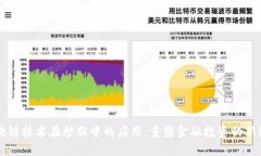 区块链技术在炒股中的应用：重塑金融投资的新