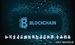 如何查看区块链钱包丢弃权限：全面指南
