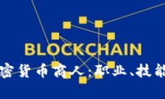 深入了解加密货币商人：职业、技能与发展前景