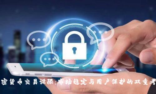 加密货币交易设限：市场稳定与用户保护的双重考量