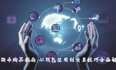 狗狗币购买指南：从钱包使用到交易技巧全面解