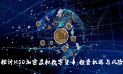 深入探讨MSD加密虚拟数字货币：投资机遇与风险