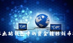 如何将以太坊钱包中的资金转移到币安交易所