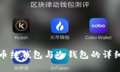 数字币热钱包与冷钱包的
