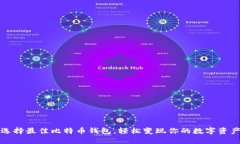 选择最佳比特币钱包，轻松变现你的数字资产