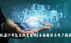 现在TP钱包注池靠谱吗？全