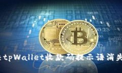 如何解决tpWallet收款码提示