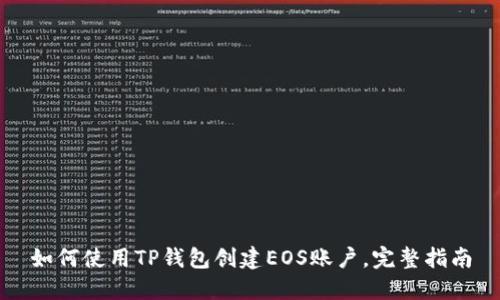 如何使用TP钱包创建EOS账户，完整指南