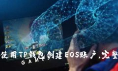 如何使用TP钱包创建EOS账户