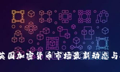 2023年英国加密货币市场最新动态与投资指南