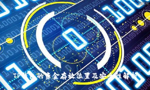 TP钱包的资金存放位置及安全性解析