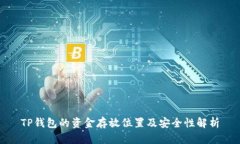 TP钱包的资金存放位置及安