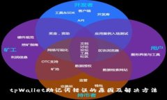 tpWallet助记词错误的原因及
