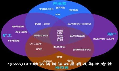 tpWallet助记词错误的原因及解决方法