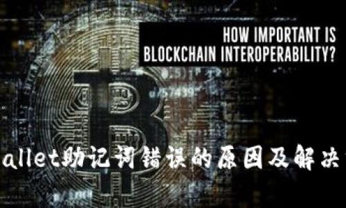 tpWallet助记词错误的原因及解决方法