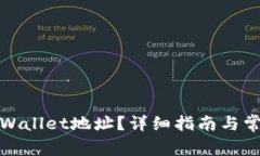 如何找到tpWallet地址？详细
